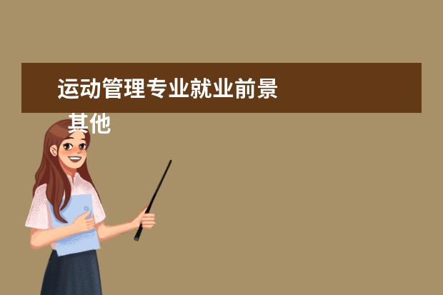 运动管理专业就业前景 
  其他信息：
  <br/>