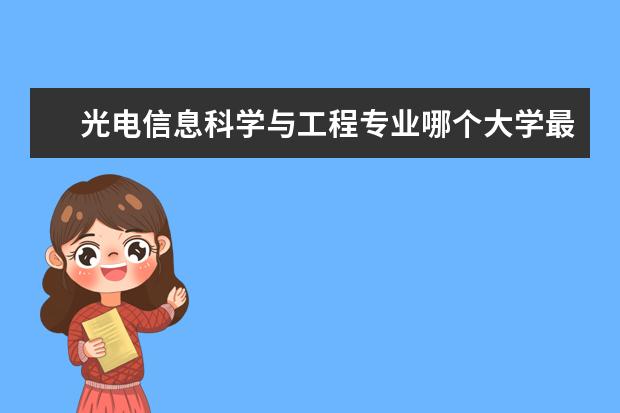 光电信息科学与工程专业哪个大学最好 光电信息科学与工程考研学校排名