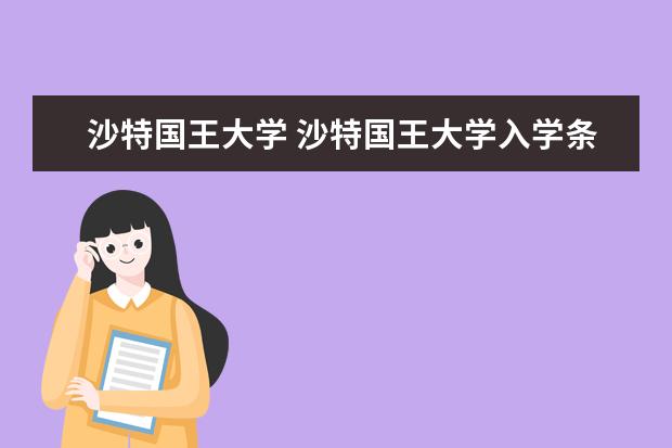 沙特国王大学 沙特国王大学入学条件