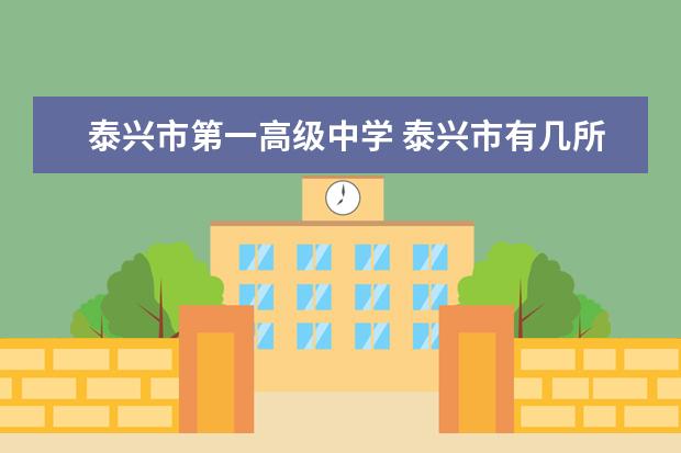 泰兴市第一高级中学 泰兴市有几所高中,分别是?