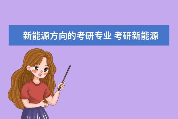新能源方向的考研专业 考研新能源方向选什么专业
