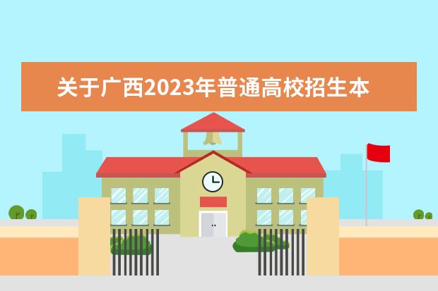 关于广西2023年普通高校招生本科提前批其他类第一次征集志愿的说明