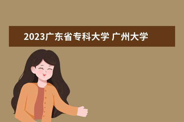 2023广东省专科大学 广州大学录取分数线2023