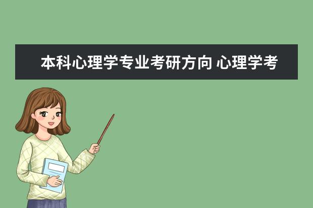 本科心理学专业考研方向 心理学考研有哪几个方向?