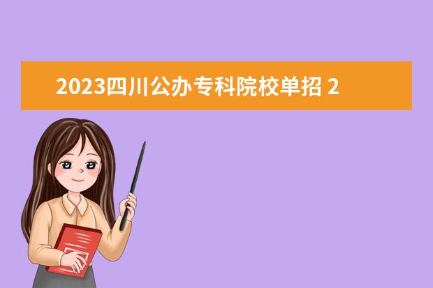 2023四川公办专科院校单招 2023年四川单招学校推荐
