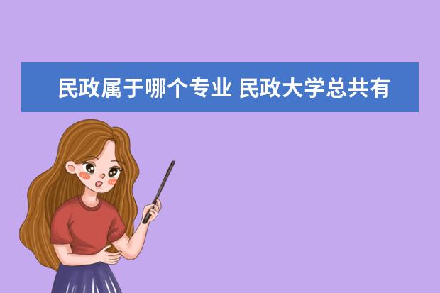 民政属于哪个专业 民政大学总共有哪些专业