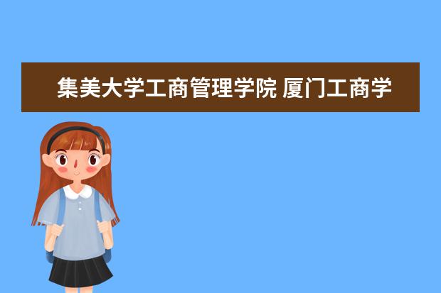 集美大学工商管理学院 厦门工商学院属于几本