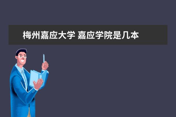 梅州嘉应大学 嘉应学院是几本