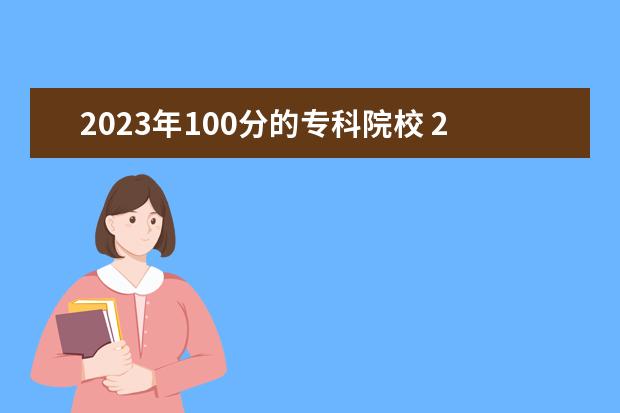 2023年100分的专科院校 2023广东春招各校分数线