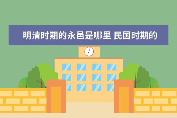 明清时期的永邑是哪里 民国时期的闽西永邑是现在哪里