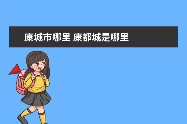 康城市哪里 康都城是哪里