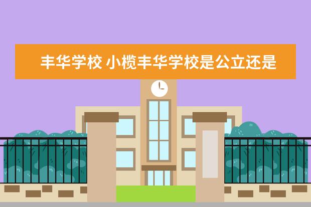 丰华学校 小榄丰华学校是公立还是私立