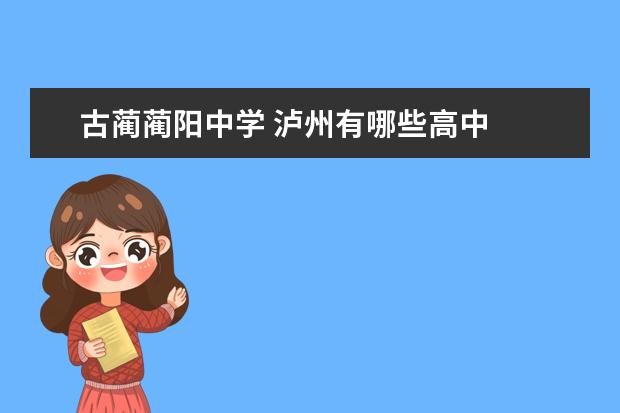 古蔺蔺阳中学 泸州有哪些高中
