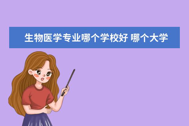 生物医学专业哪个学校好 哪个大学的生物工程专业比较好