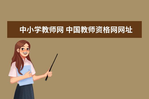 中小学教师网 中国教师资格网网址是什么?
