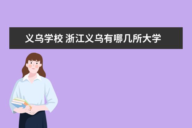义乌学校 浙江义乌有哪几所大学