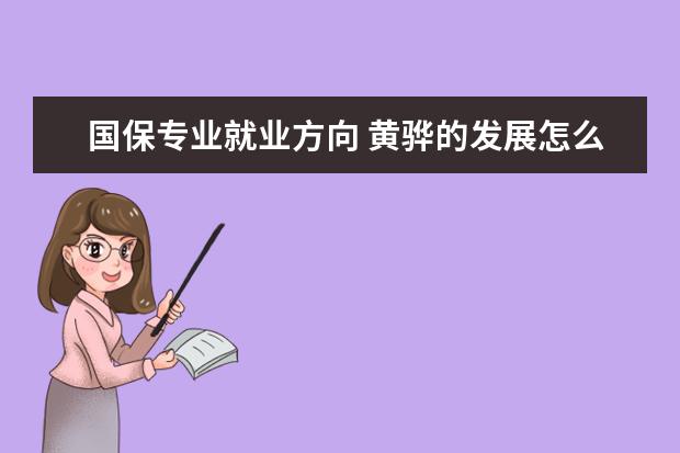 国保专业就业方向 黄骅的发展怎么样啊?消费水平怎样?城市大吗? - 百度...