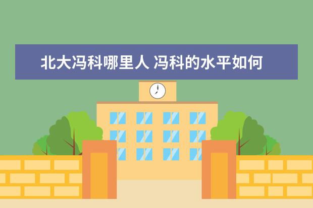 北大冯科哪里人 冯科的水平如何