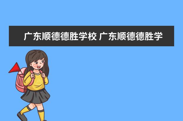 广东顺德德胜学校 广东顺德德胜学校的办学格局