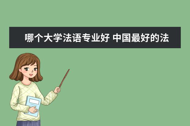 哪个大学法语专业好 中国最好的法语系大学