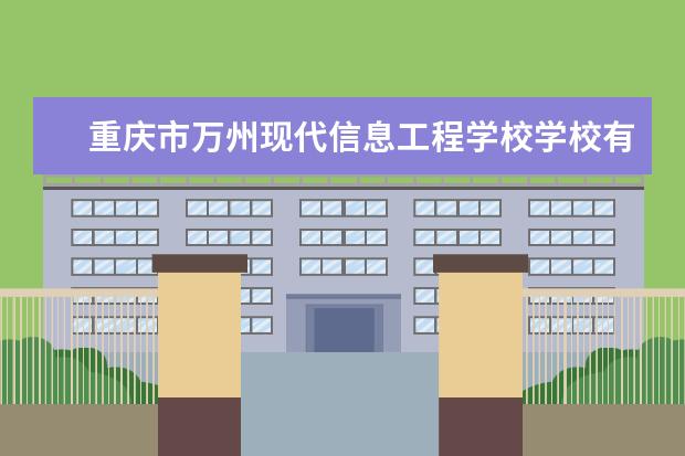 重庆市万州现代信息工程学校学校有哪些专业 学费怎么收
