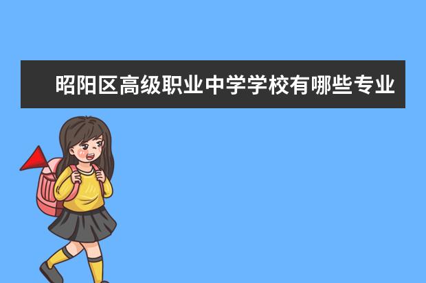 昭阳区高级职业中学学校有哪些专业 学费怎么收