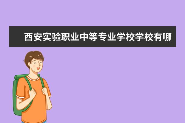 西安實驗職業(yè)中等專業(yè)學(xué)校學(xué)校有哪些專業(yè) 學(xué)費怎么收