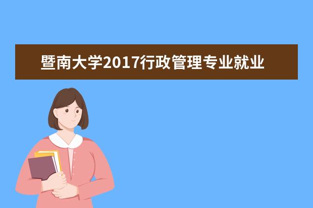 暨南大學(xué)2017行政管理專業(yè)就業(yè)方向 旅游管理專業(yè)的考研的課程是什么