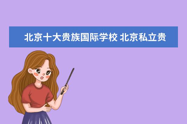北京十大贵族国际学校 北京私立贵族学校排名