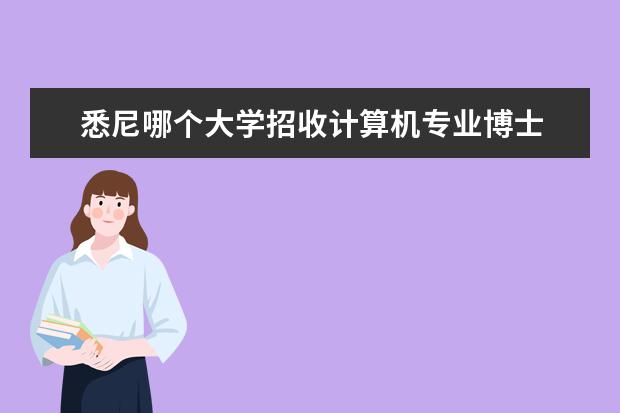 悉尼哪个大学招收计算机专业博士 悉尼大学计算机专业排名
