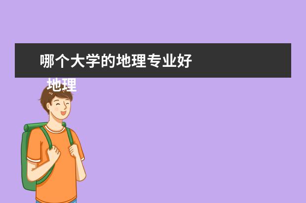 哪个大学的地理专业好 
  地理可选的专业