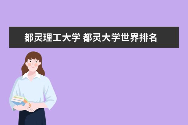 都灵理工大学 都灵大学世界排名