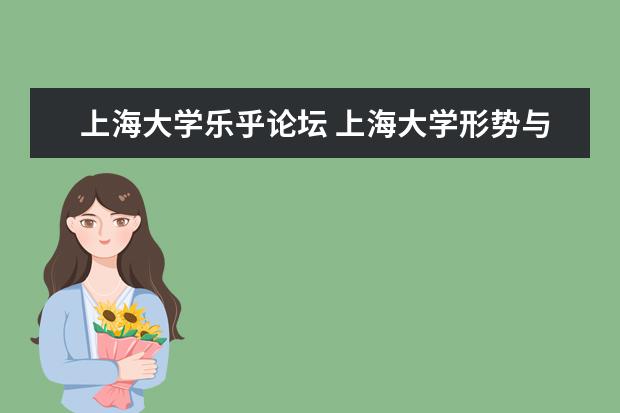 上海大學樂乎論壇 上海大學形勢與政策是怎么考的和考試形式