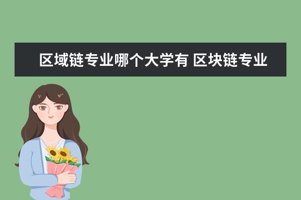 区域链专业哪个大学有 区块链专业大学排名
