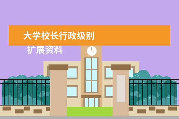 大学校长行政级别 
  扩展资料：