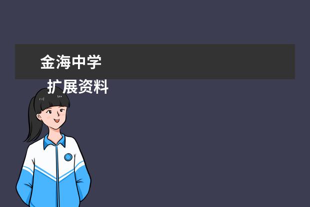 金海中学 
  扩展资料