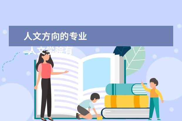 人文方向的专业 
  人文学院有哪些专业
