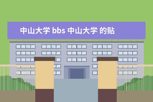 中山大学 bbs 中山大学 的贴吧 ~!!!怎么个回事~~