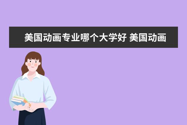 美国动画专业哪个大学好 美国动画专业怎么看排名
