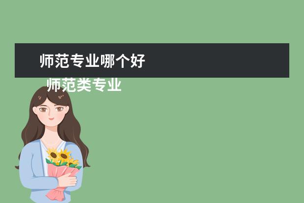 师范专业哪个好 
  师范类专业都有什么
