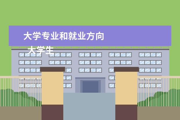 大學專業(yè)和就業(yè)方向 
  大學生就業(yè)方向主要有哪些2