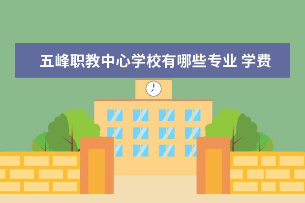 五峰职教中心学校有哪些专业 学费怎么收