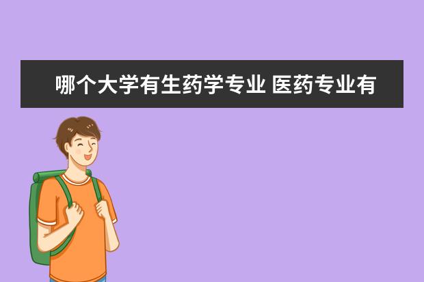 哪个大学有生药学专业 医药专业有哪些大学?