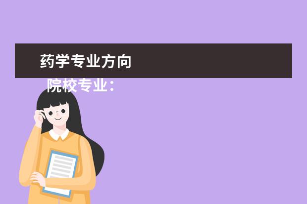 药学专业方向 
  院校专业：
  <br/>