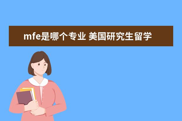 mfe是哪個(gè)專業(yè) 美國研究生留學(xué)讀商科選哪個(gè)專業(yè)最好