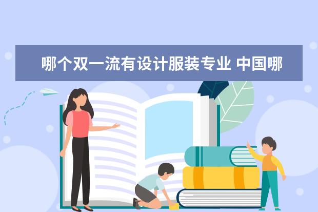 哪个双一流有设计服装专业 中国哪些大学有比较好的设计专业?