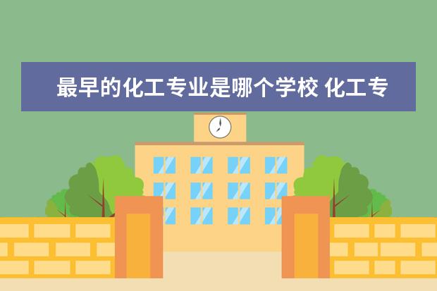 最早的化工专业是哪个学校 化工专业哪个学校最好