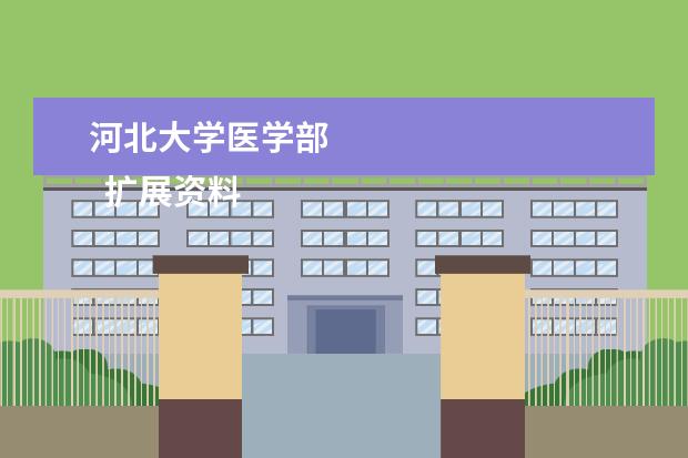 河北大学医学部 
  扩展资料