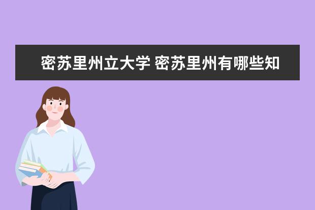 密苏里州立大学 密苏里州有哪些知名大学?