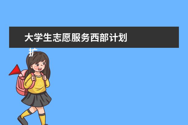 大學(xué)生志愿服務(wù)西部計(jì)劃 
  擴(kuò)展資液碼棗料